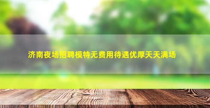 宣城夜场招聘